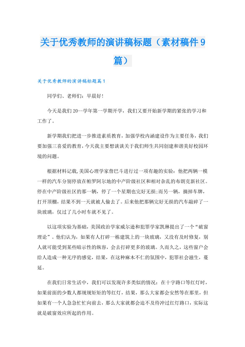 关于优秀教师的演讲稿标题（素材稿件9篇）