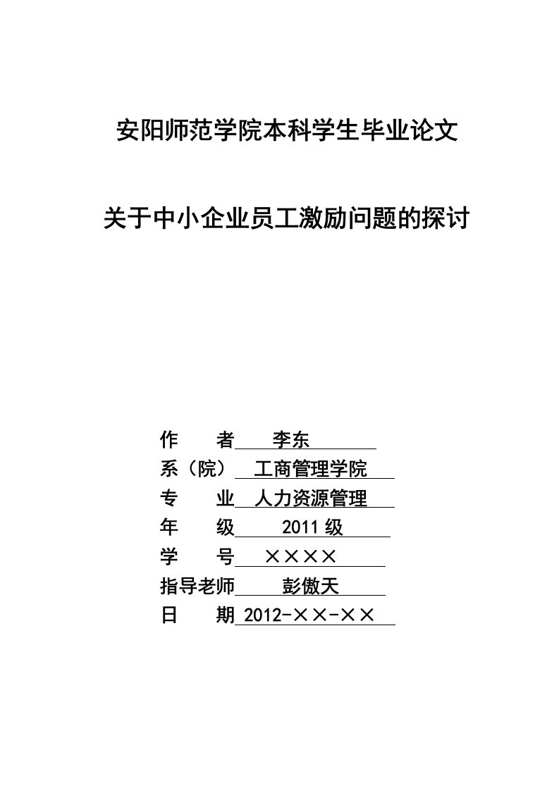 关于中小企业员工激励问题的研究