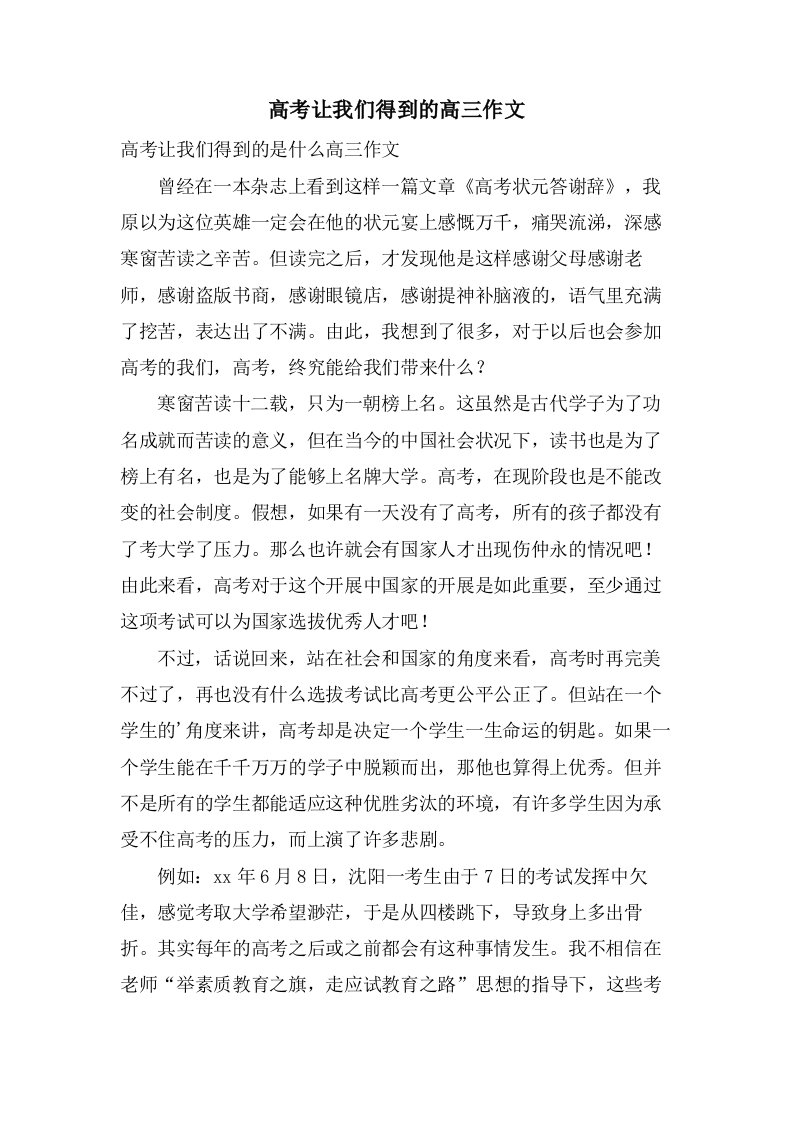 高考让我们得到的高三作文