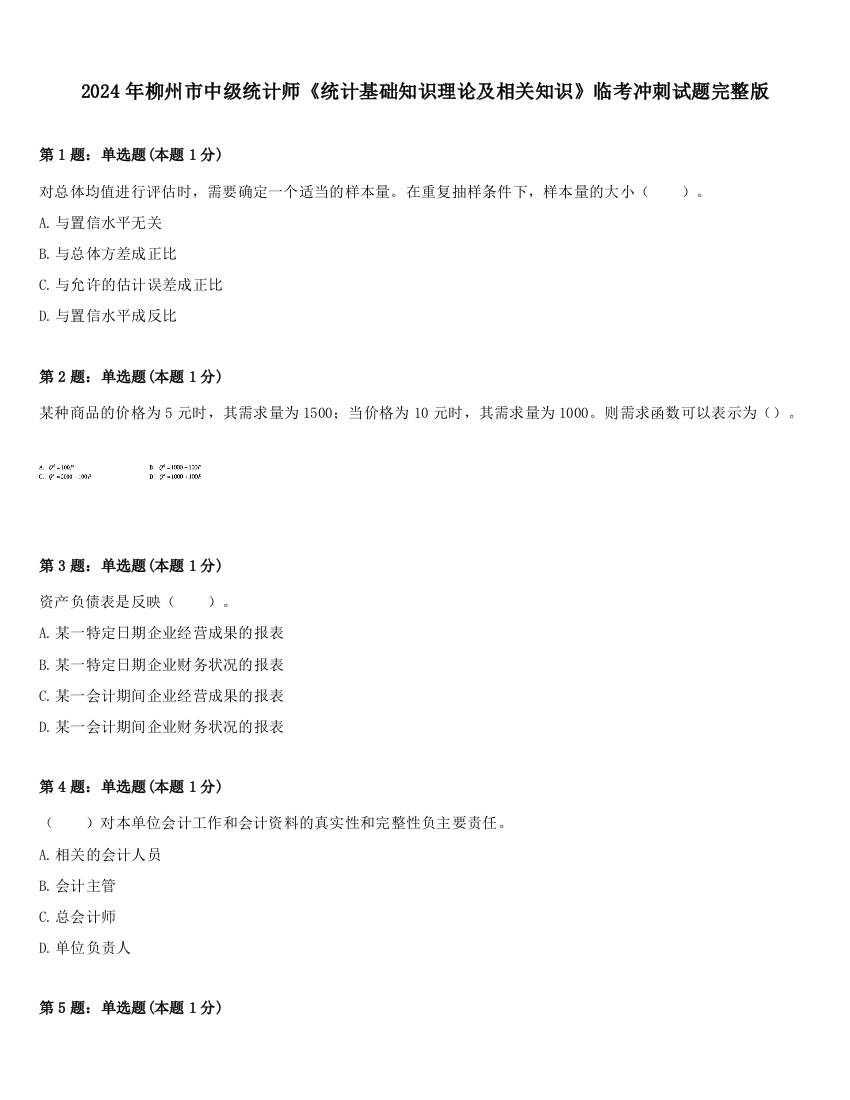 2024年柳州市中级统计师《统计基础知识理论及相关知识》临考冲刺试题完整版