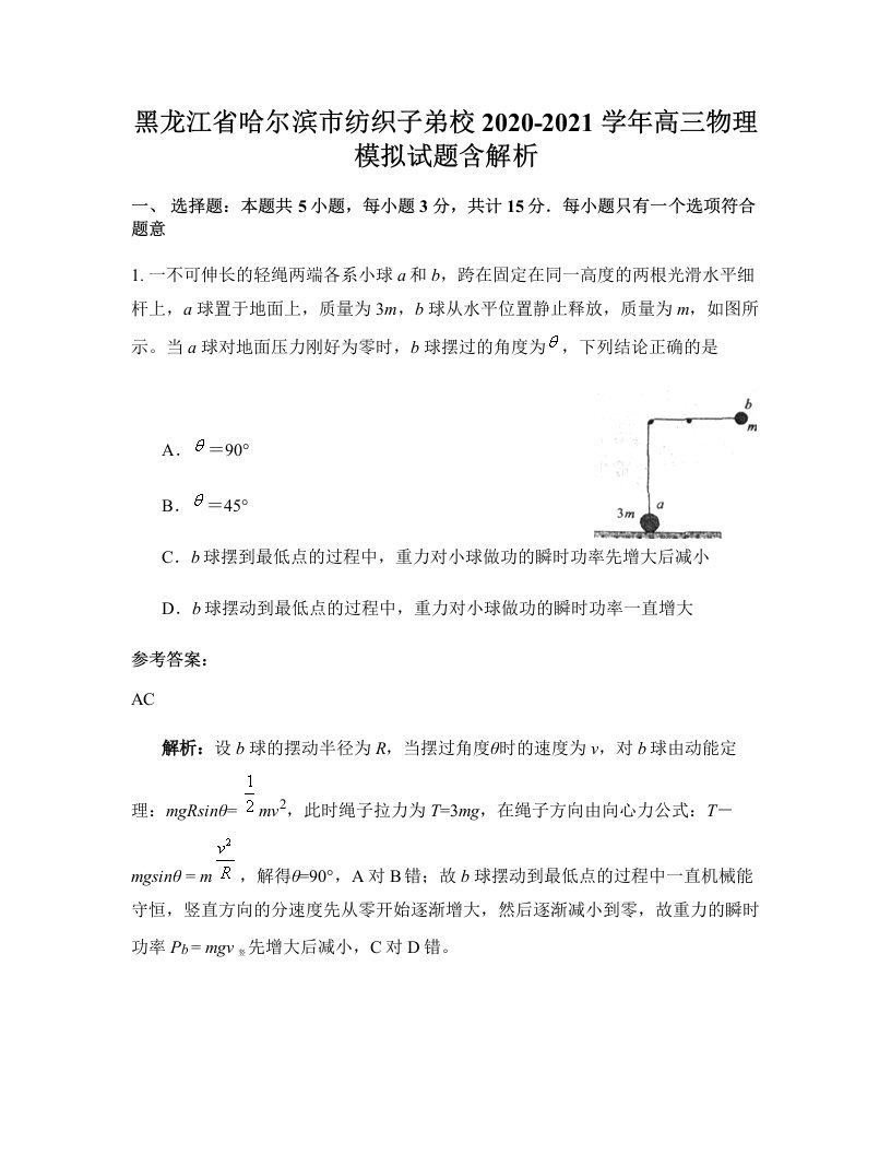 黑龙江省哈尔滨市纺织子弟校2020-2021学年高三物理模拟试题含解析