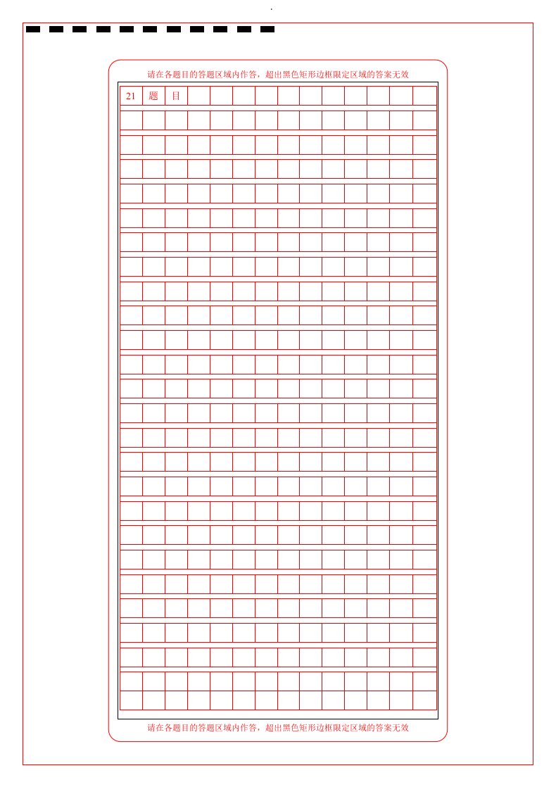 高考作文答题卡(a4)