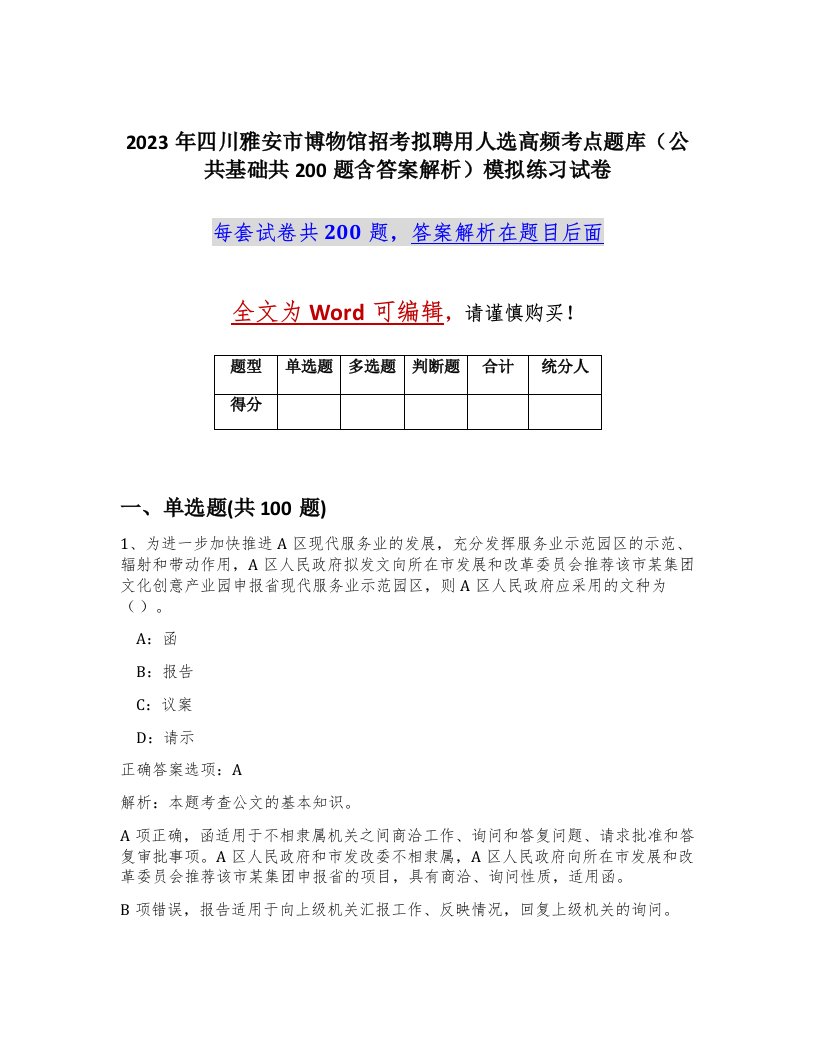 2023年四川雅安市博物馆招考拟聘用人选高频考点题库公共基础共200题含答案解析模拟练习试卷