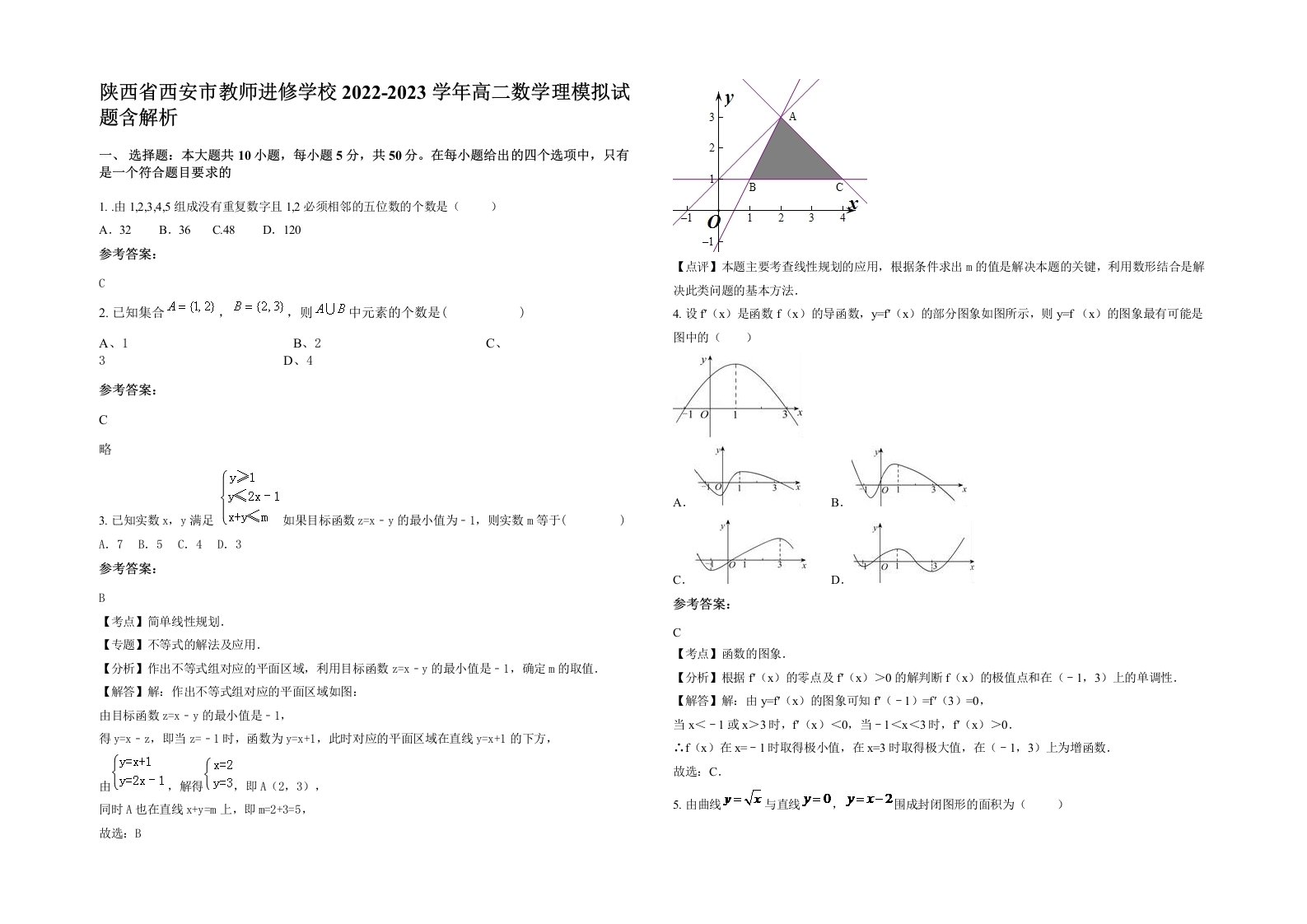 陕西省西安市教师进修学校2022-2023学年高二数学理模拟试题含解析