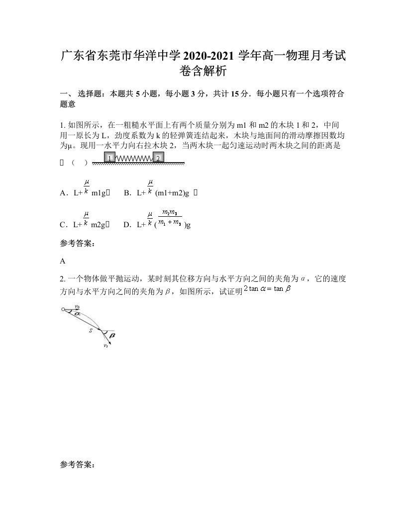 广东省东莞市华洋中学2020-2021学年高一物理月考试卷含解析