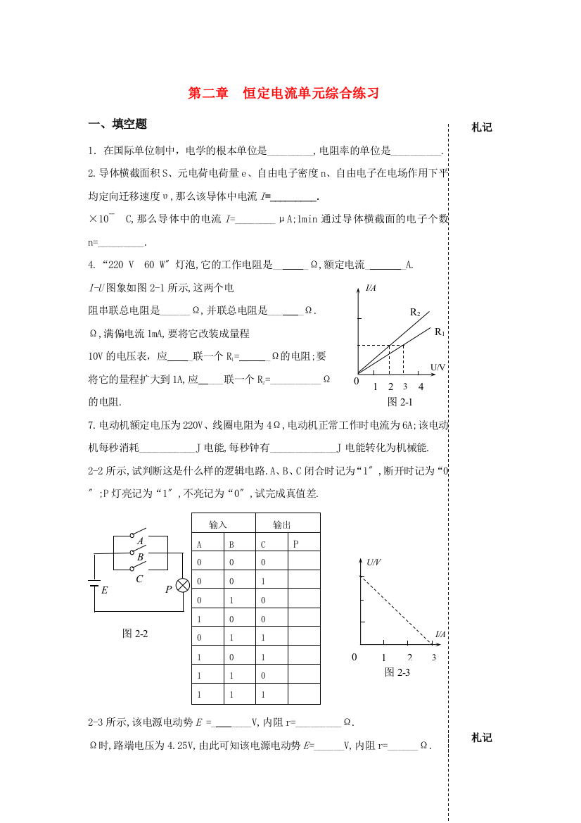 第二章恒定电流单元综合练习