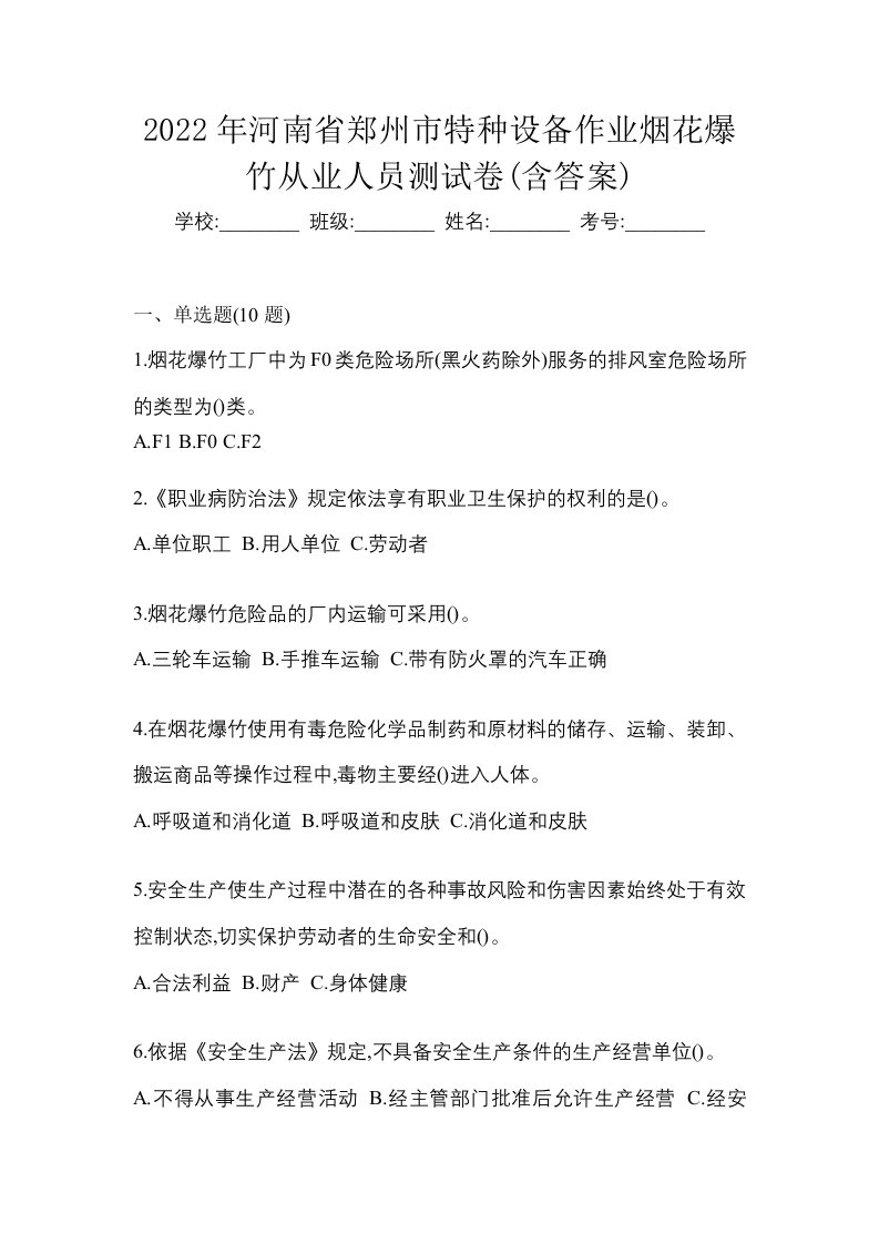 2022年河南省郑州市特种设备作业烟花爆竹从业人员测试卷含答案