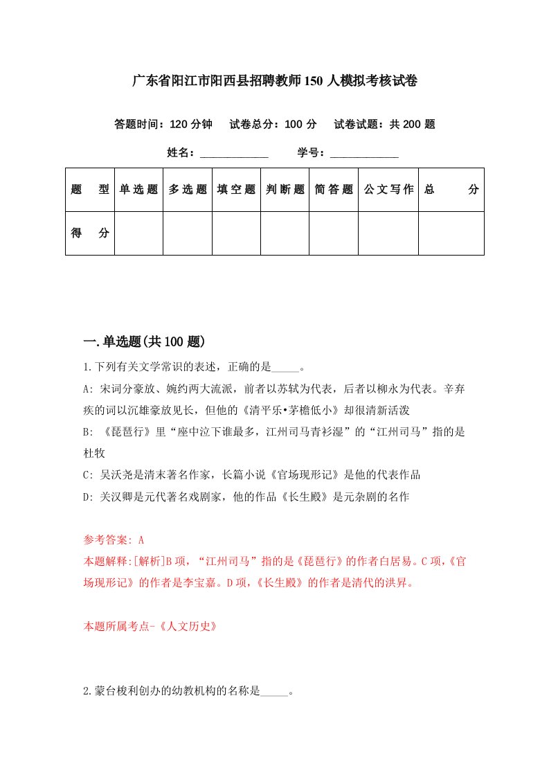 广东省阳江市阳西县招聘教师150人模拟考核试卷8