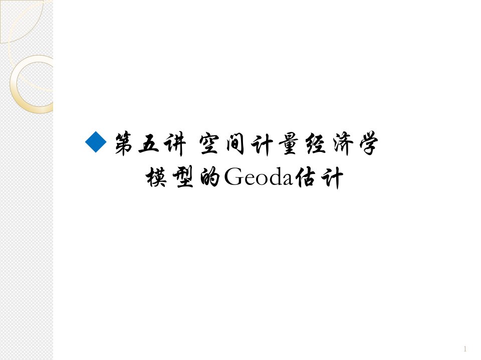 空间计量经济学基本模型的Geoda估计课件