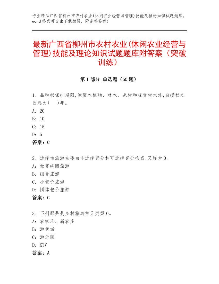 最新广西省柳州市农村农业(休闲农业经营与管理)技能及理论知识试题题库附答案（突破训练）