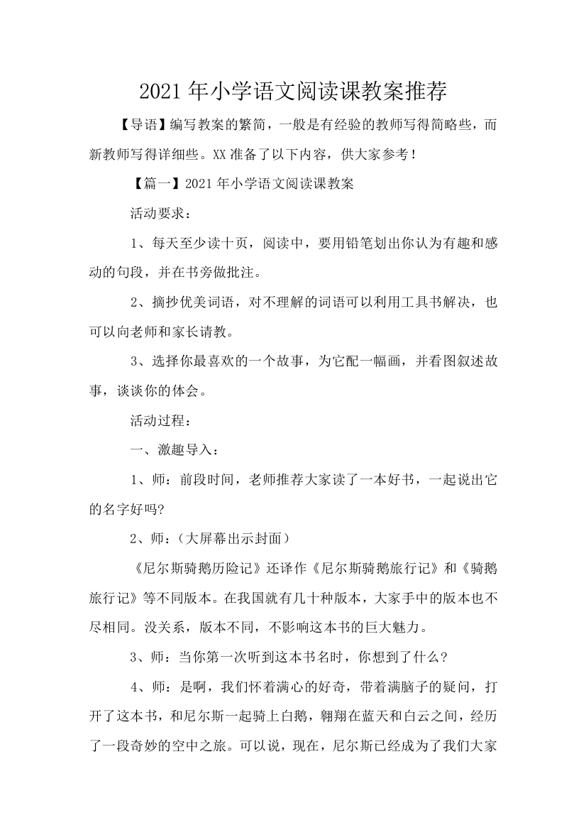 2021年小学语文阅读课教案推荐