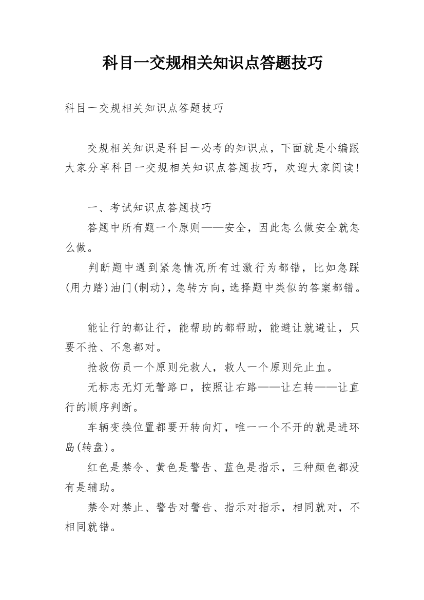 科目一交规相关知识点答题技巧