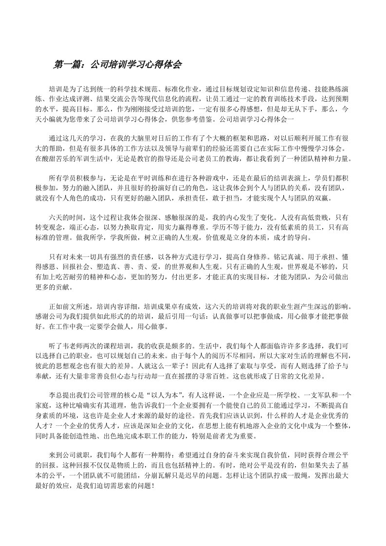 公司培训学习心得体会（最终5篇）[修改版]