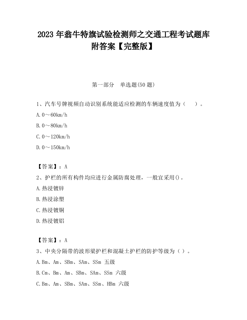 2023年翁牛特旗试验检测师之交通工程考试题库附答案【完整版】