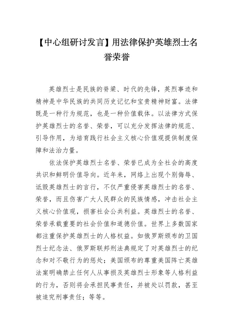 【中心组研讨发言】用法律保护英雄烈士名誉荣誉