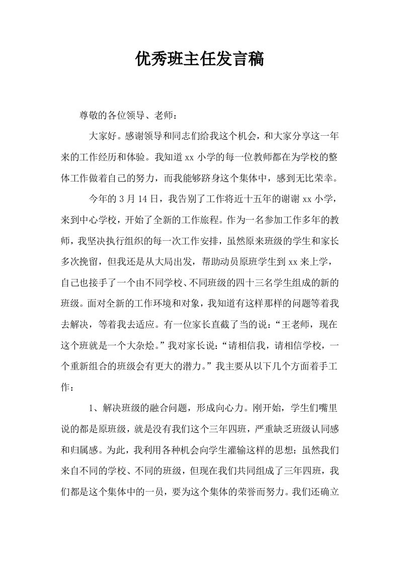 优秀班主任发言稿1