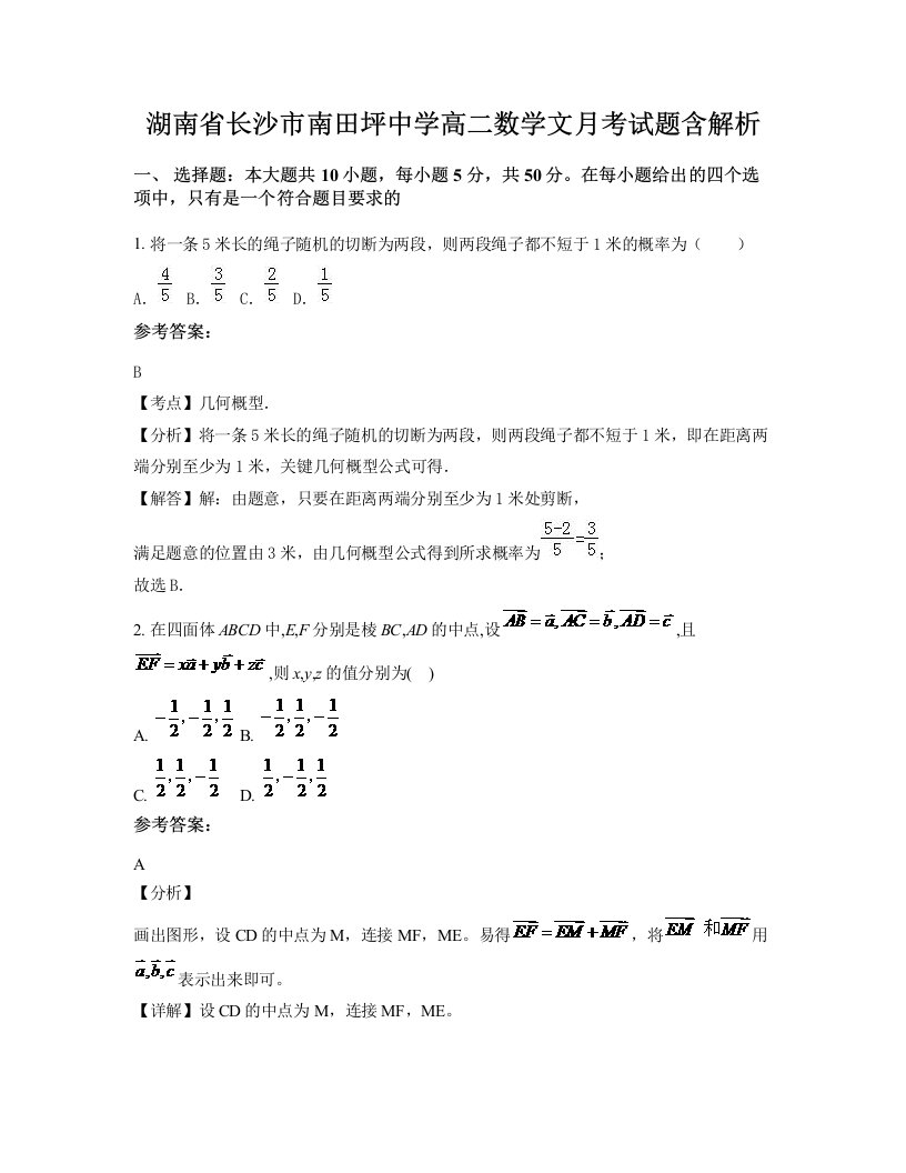 湖南省长沙市南田坪中学高二数学文月考试题含解析