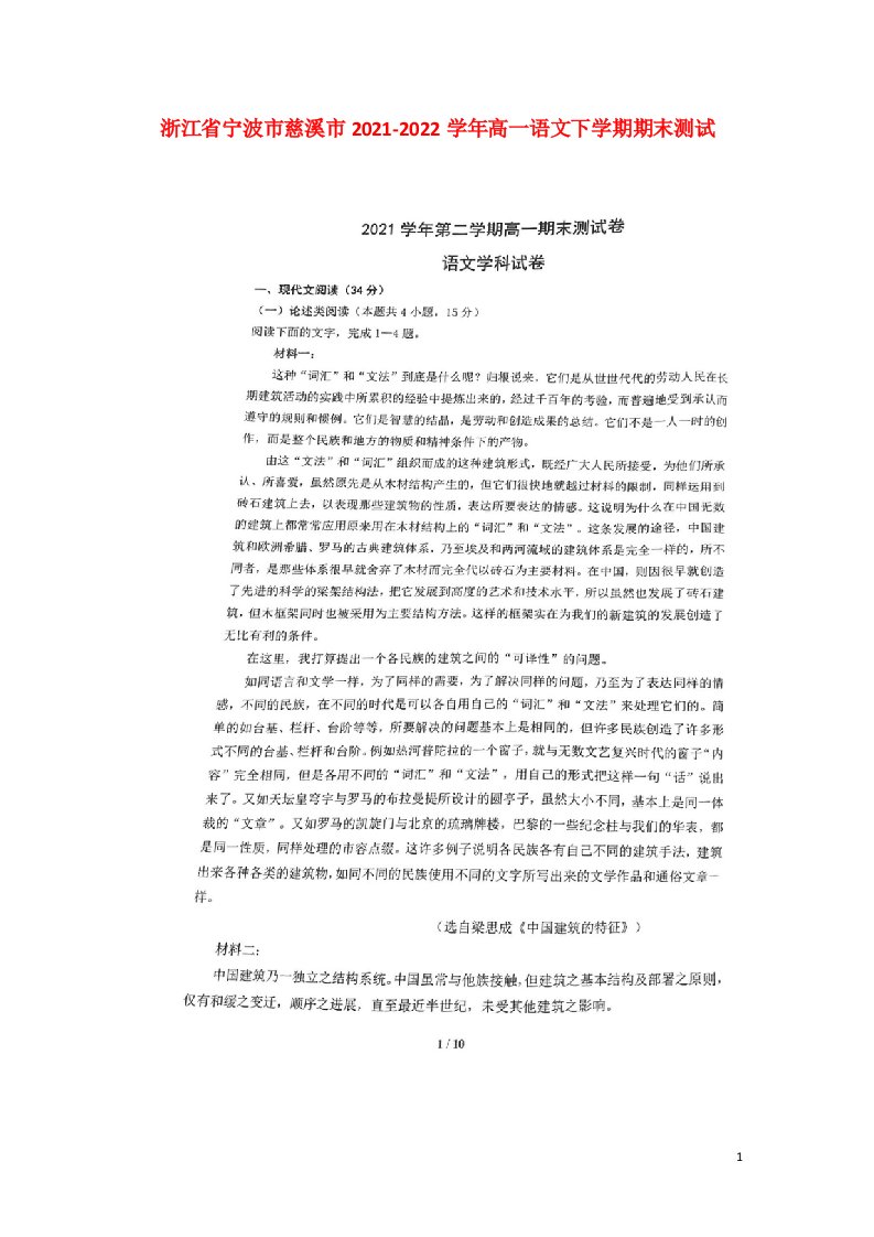 浙江省宁波市慈溪市2021_2022学年高一语文下学期期末试题扫描版