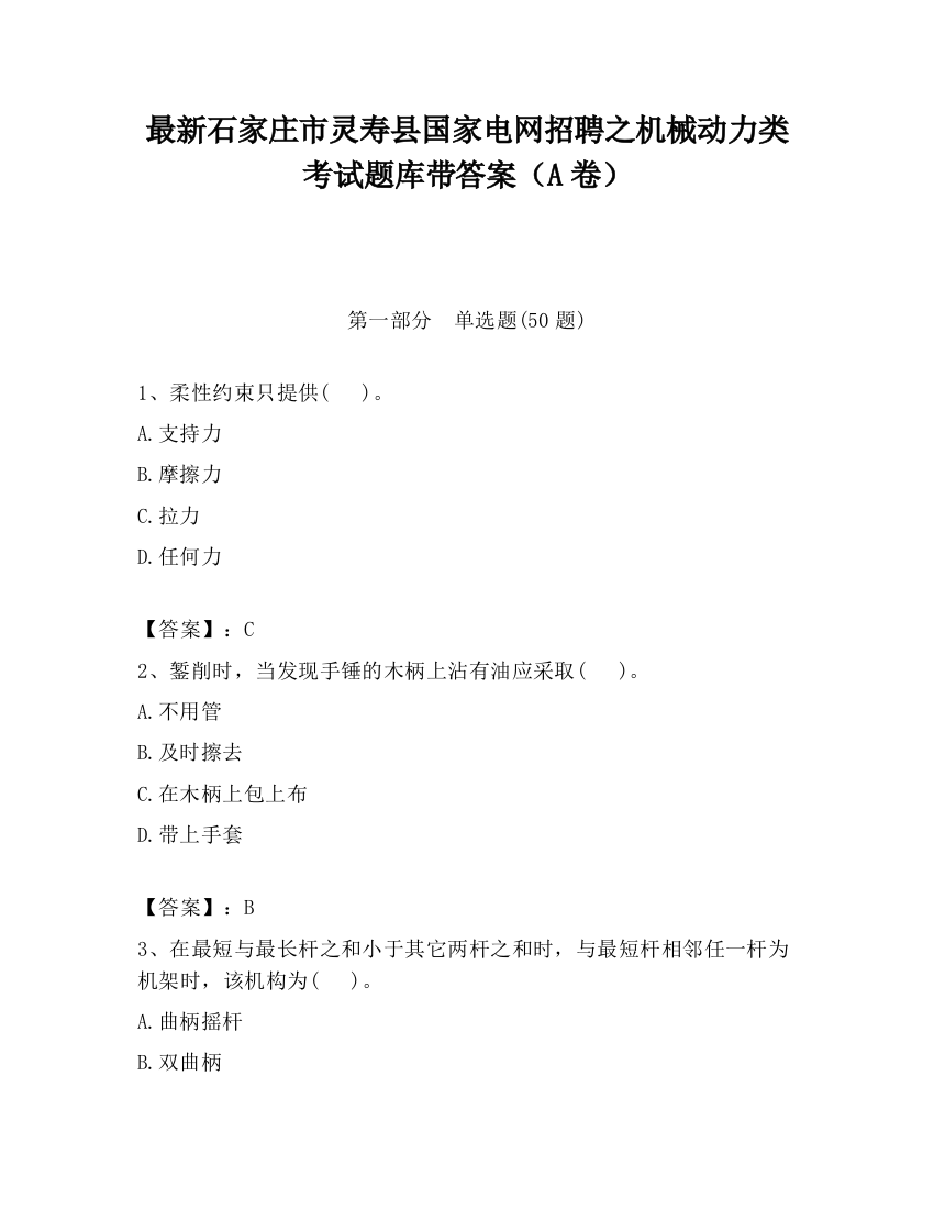 最新石家庄市灵寿县国家电网招聘之机械动力类考试题库带答案（A卷）