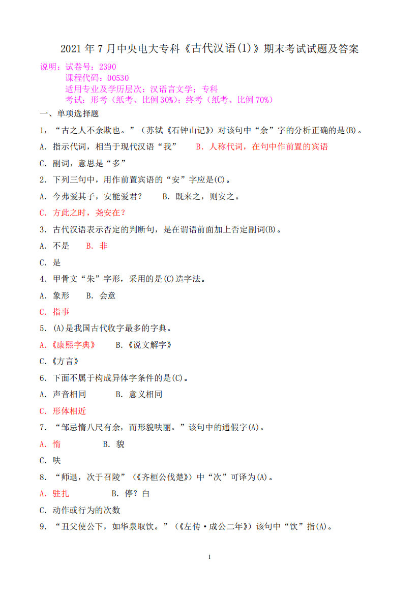 2021年7月中央电大专科《古代汉语(1)》期末考试试题及答案