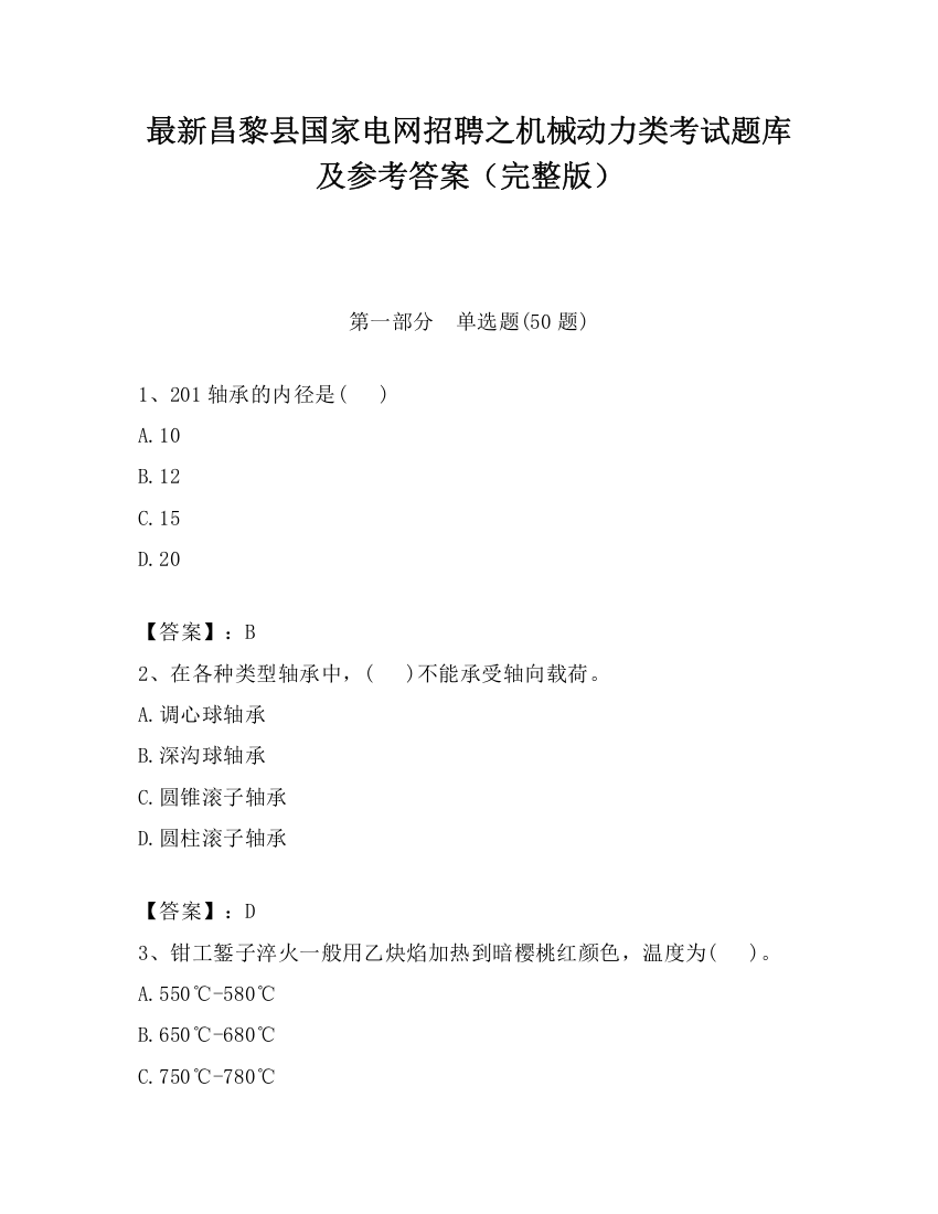 最新昌黎县国家电网招聘之机械动力类考试题库及参考答案（完整版）