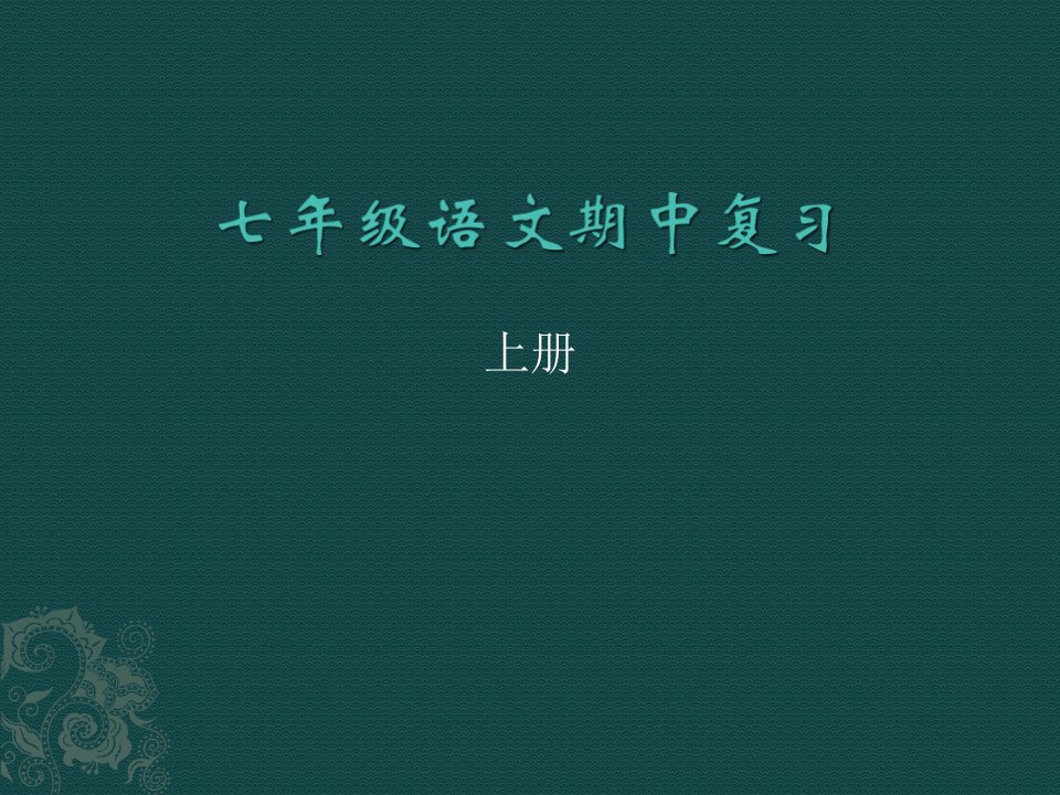 人教版七年级语文期中公开课获奖课件省赛课一等奖课件