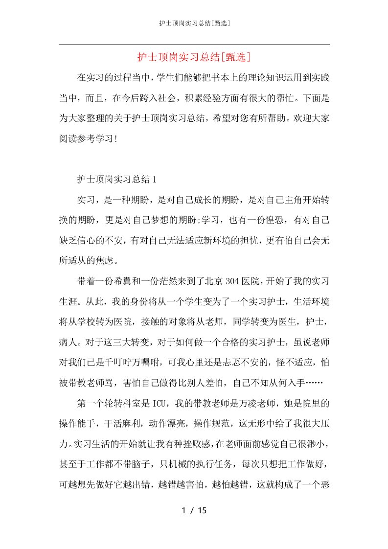 护士顶岗实习总结