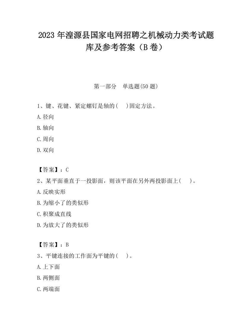 2023年湟源县国家电网招聘之机械动力类考试题库及参考答案（B卷）