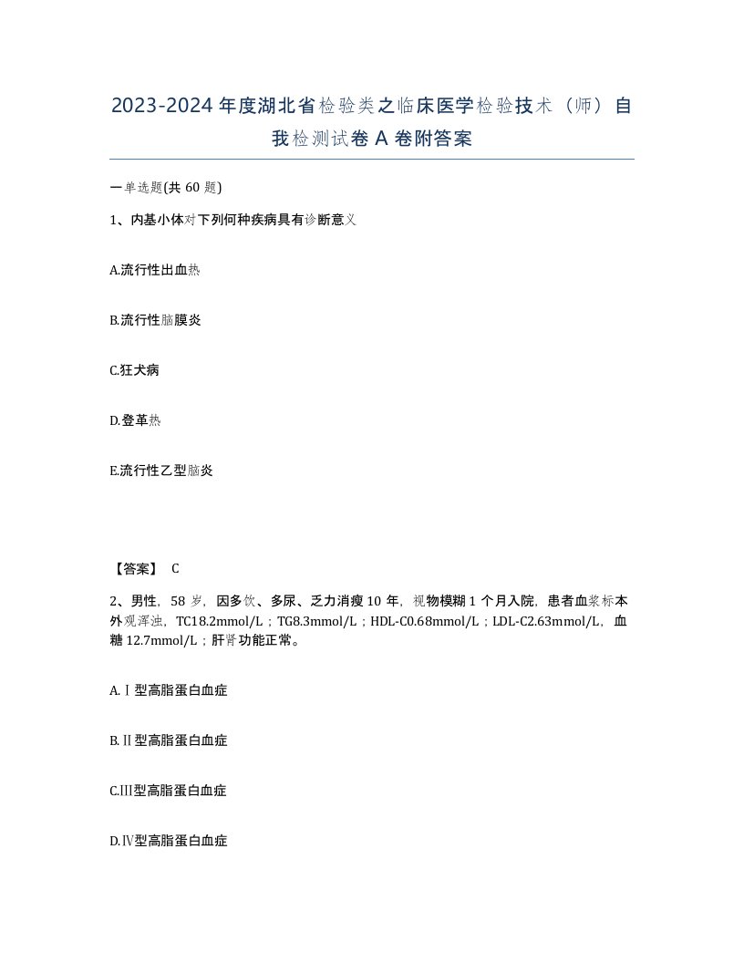 2023-2024年度湖北省检验类之临床医学检验技术师自我检测试卷A卷附答案