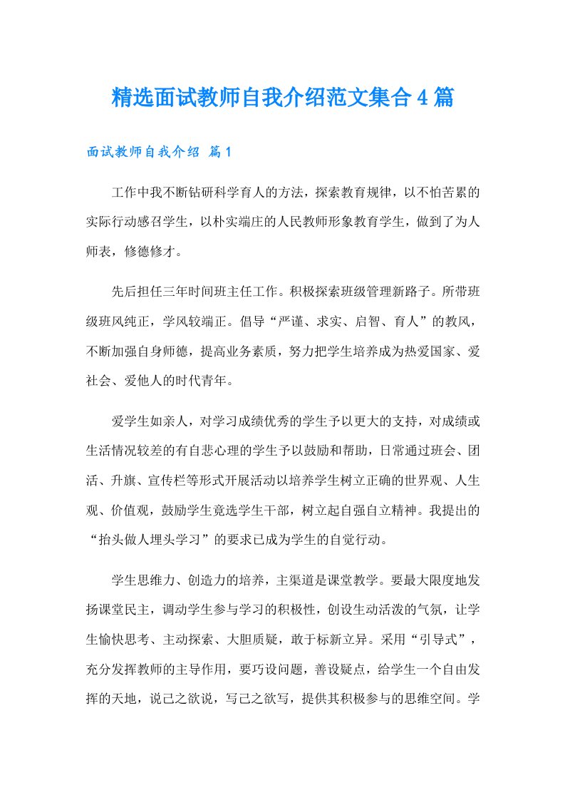 精选面试教师自我介绍范文集合4篇