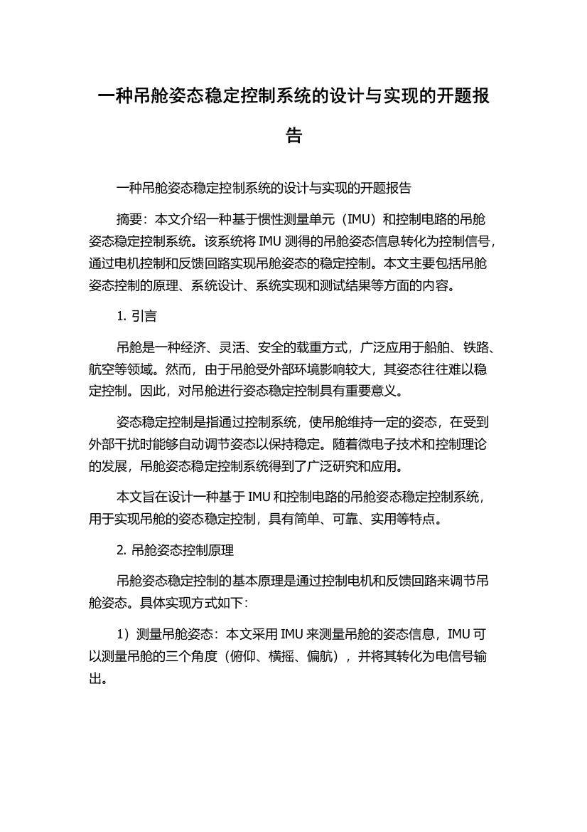 一种吊舱姿态稳定控制系统的设计与实现的开题报告