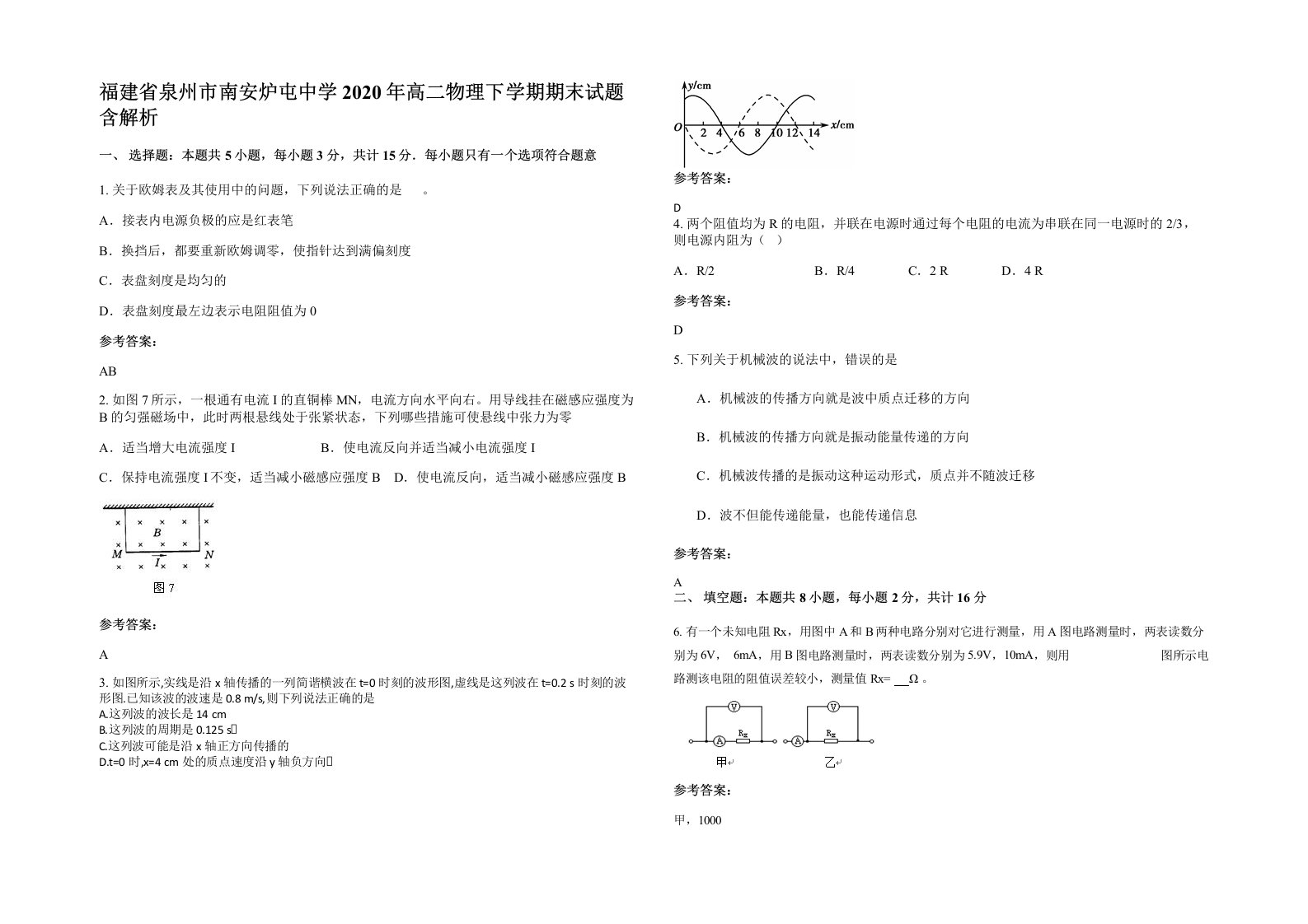 福建省泉州市南安炉屯中学2020年高二物理下学期期末试题含解析