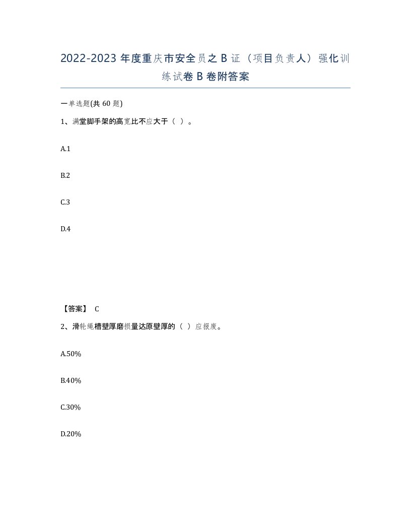 2022-2023年度重庆市安全员之B证项目负责人强化训练试卷B卷附答案