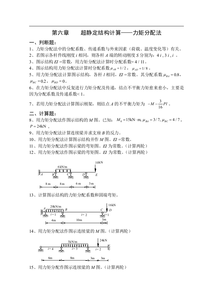 《结构力学习题集》(上)-6