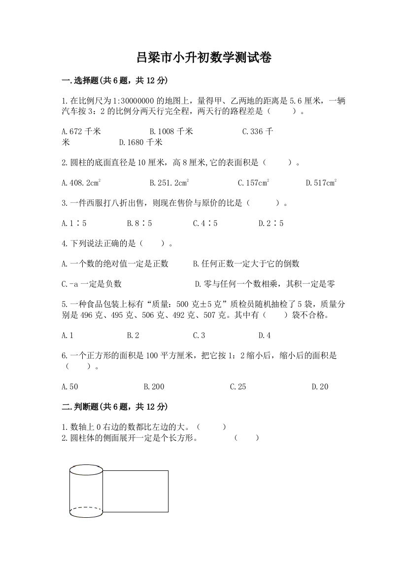 吕梁市小升初数学测试卷最新