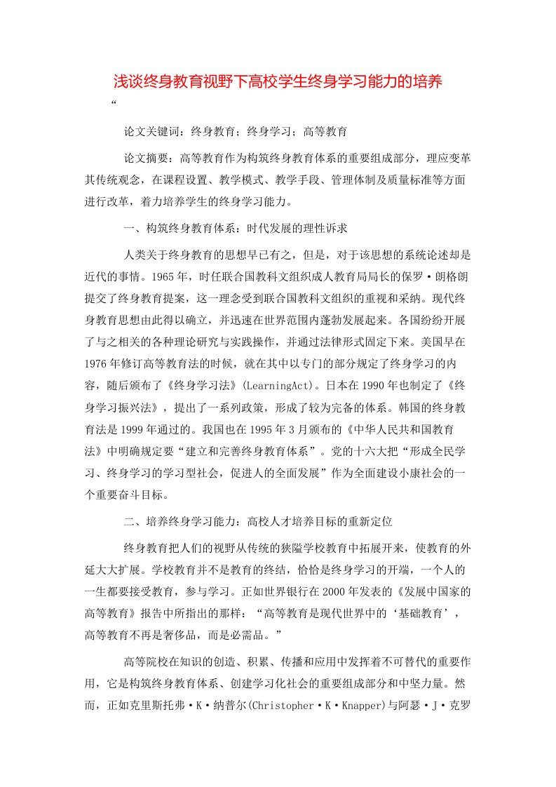 精选浅谈终身教育视野下高校学生终身学习能力的培养