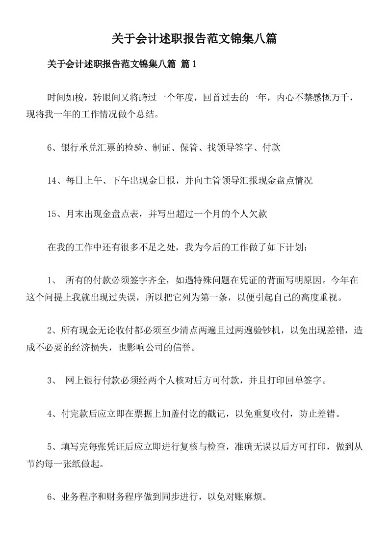 关于会计述职报告范文锦集八篇