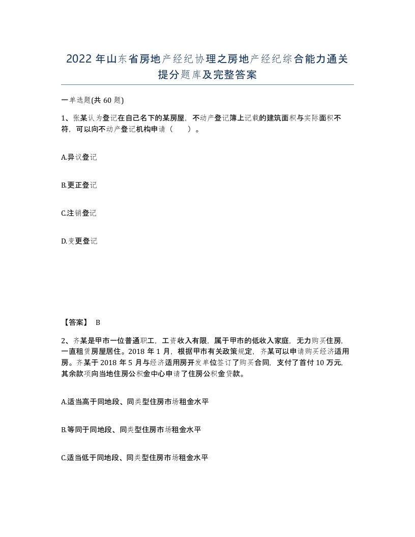 2022年山东省房地产经纪协理之房地产经纪综合能力通关提分题库及完整答案