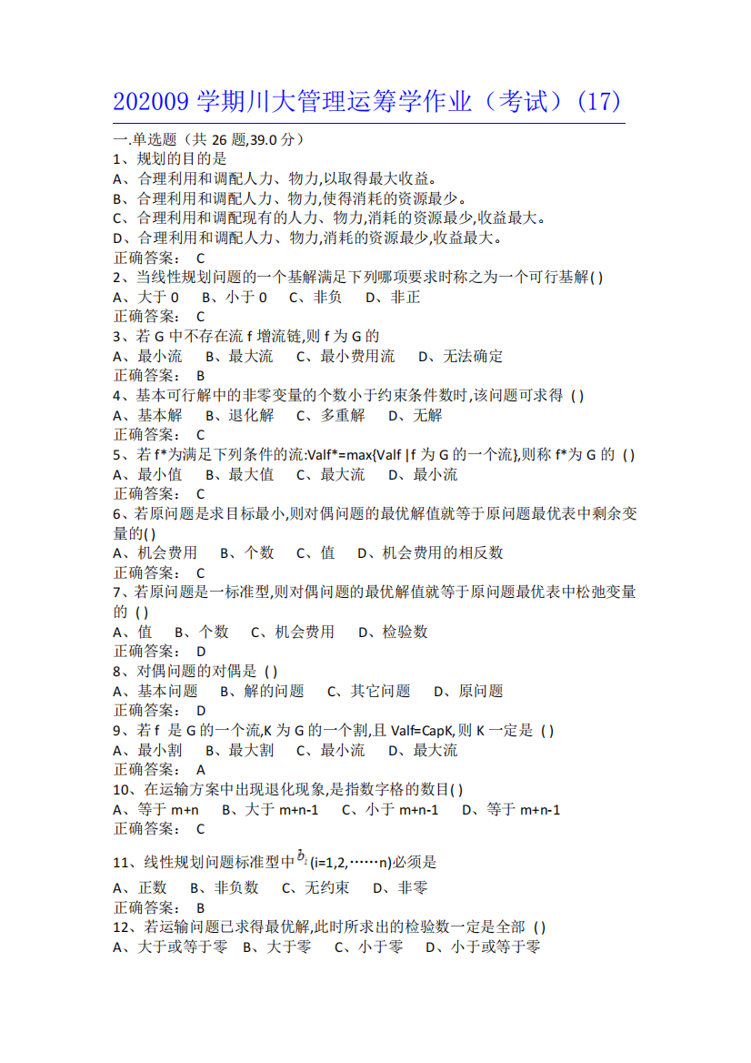 川大管理运筹学作业(考试)(17)