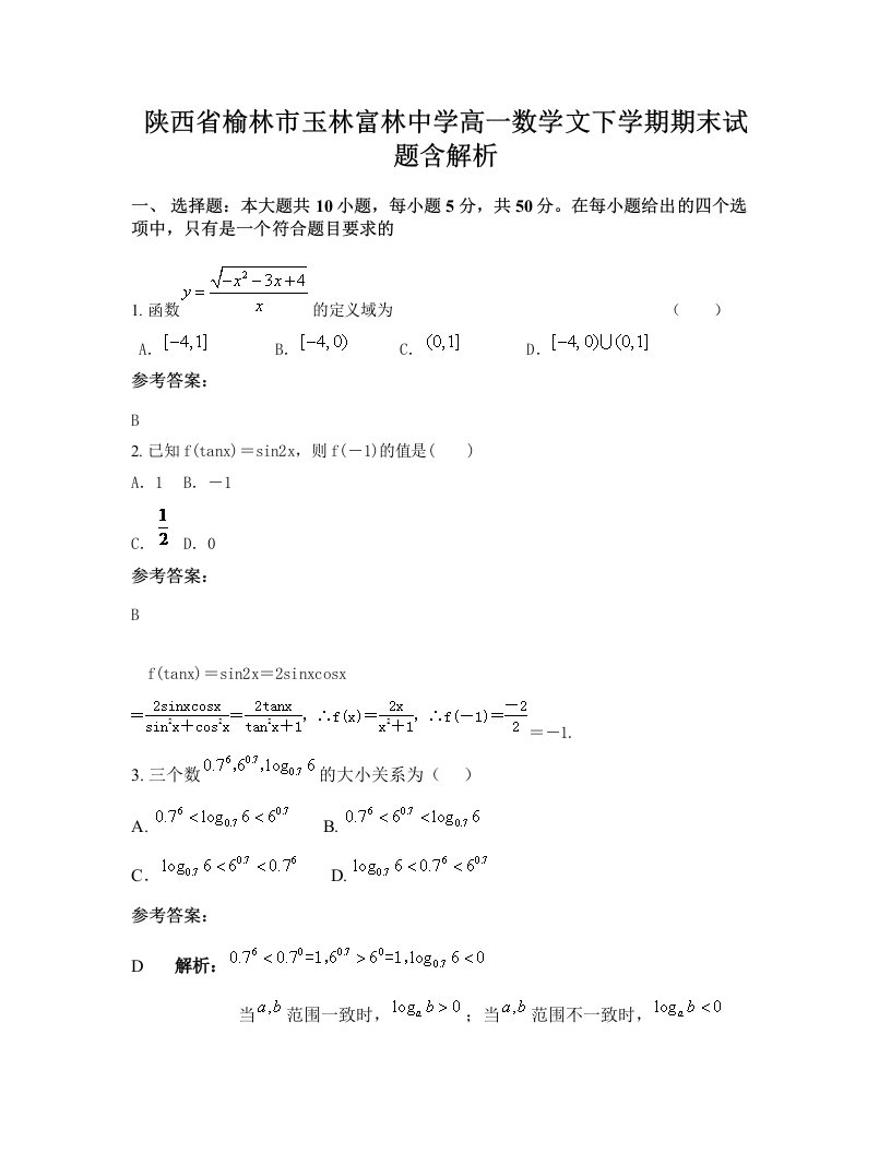 陕西省榆林市玉林富林中学高一数学文下学期期末试题含解析