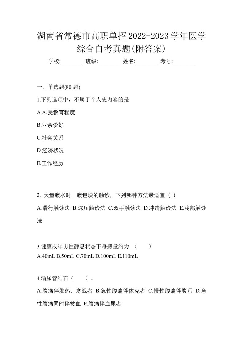 湖南省常德市高职单招2022-2023学年医学综合自考真题附答案