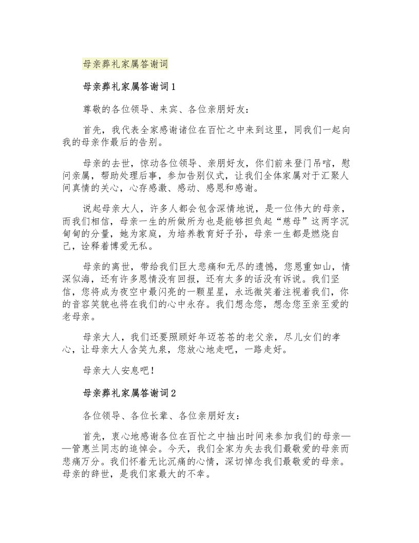 母亲葬礼家属答谢词