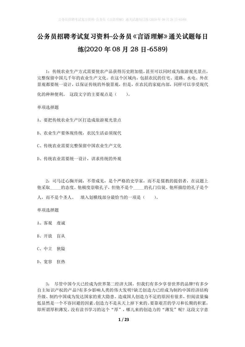 公务员招聘考试复习资料-公务员言语理解通关试题每日练2020年08月28日-6589