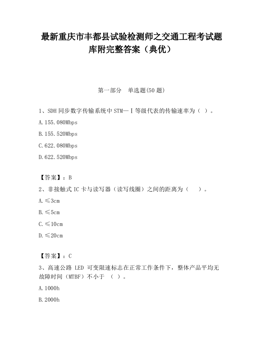 最新重庆市丰都县试验检测师之交通工程考试题库附完整答案（典优）