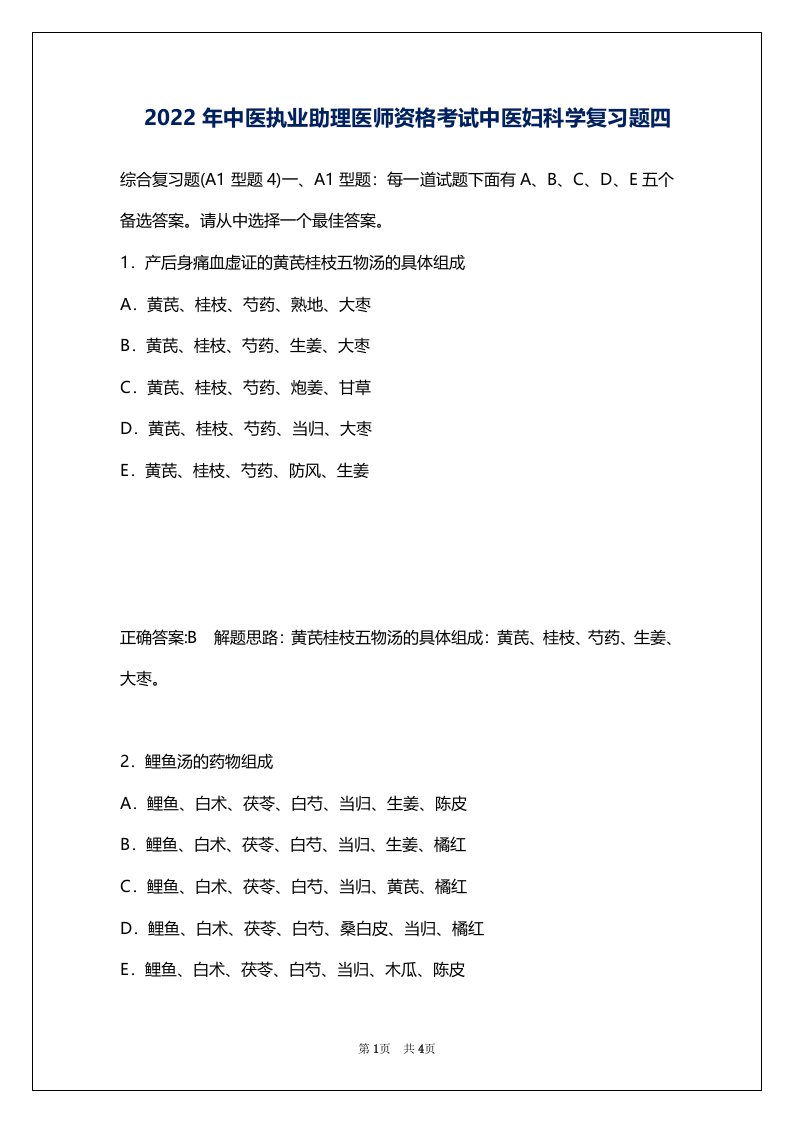 2022年中医执业助理医师资格考试中医妇科学复习题四