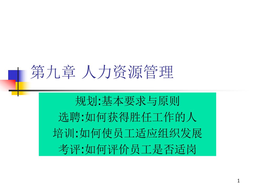 管理学第九章人力资源管理完整版本ppt课件