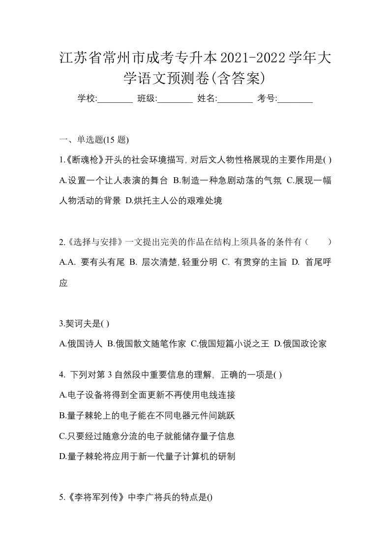 江苏省常州市成考专升本2021-2022学年大学语文预测卷含答案