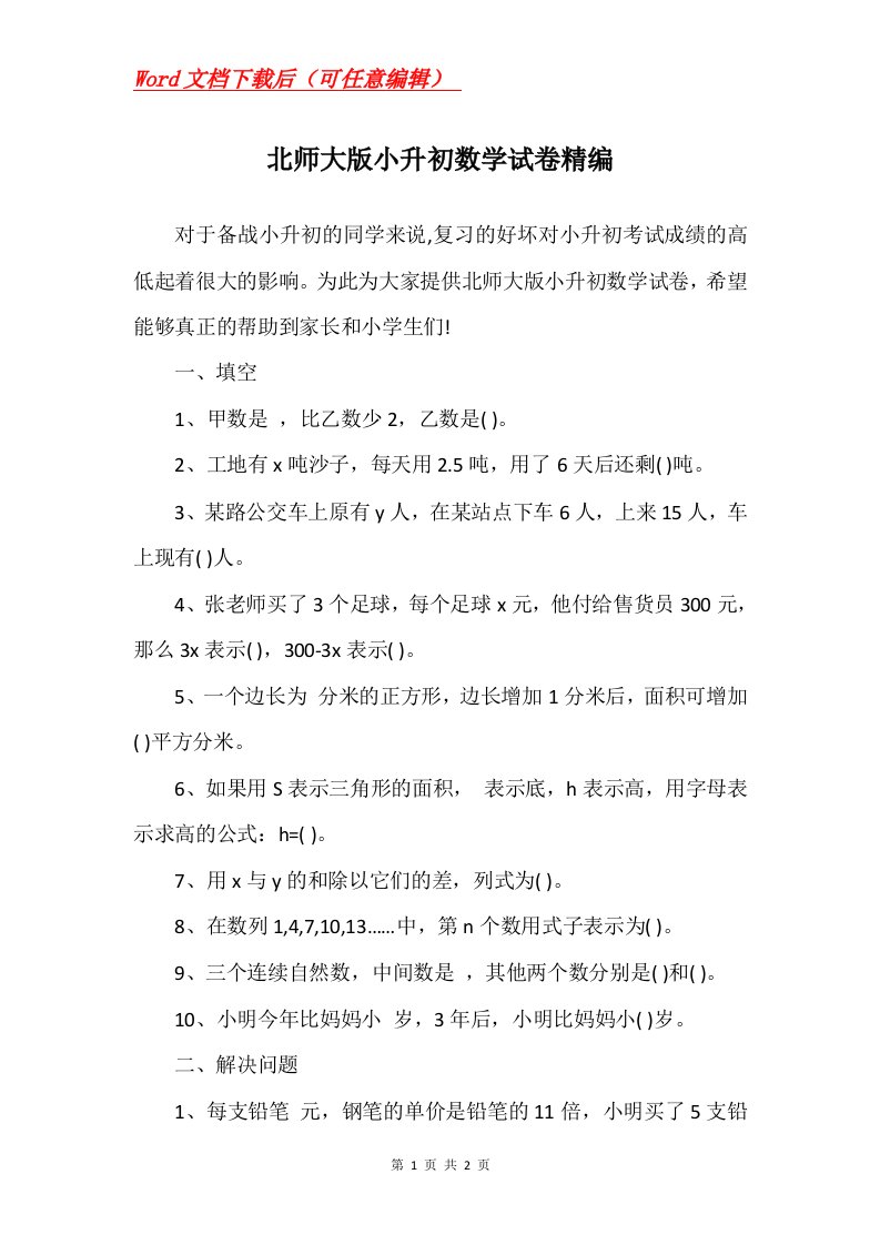 北师大版小升初数学试卷精编