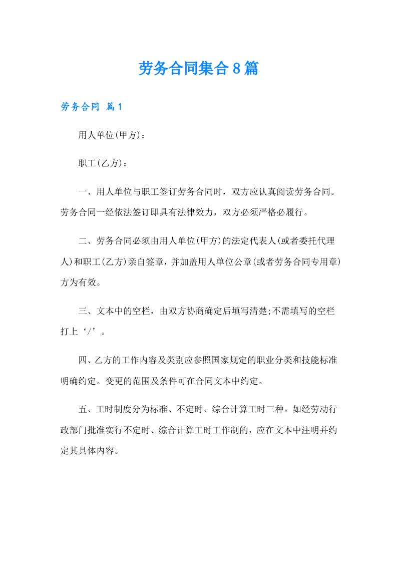 （多篇汇编）劳务合同集合8篇