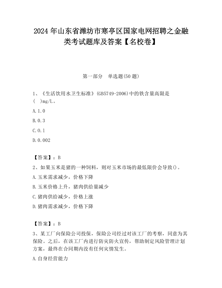 2024年山东省潍坊市寒亭区国家电网招聘之金融类考试题库及答案【名校卷】